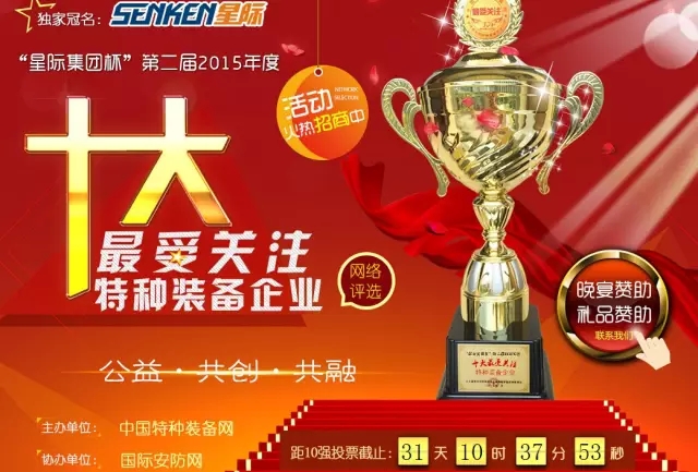 给跃迪投票—2015年度“十大*受关注特种装备企业”评选终端对决已开战！！！