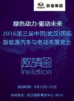 2016第三届中国(武汉)国际新能源汽车与电动车展览会