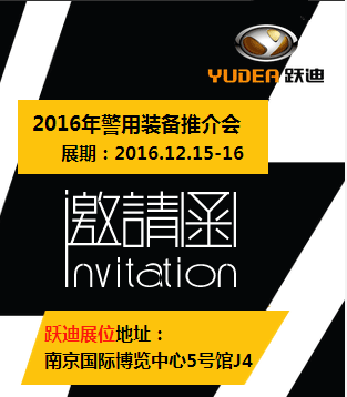 2016警用装备推介会
