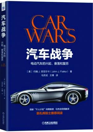 汽车战争：电动汽车的兴起、衰落和复苏