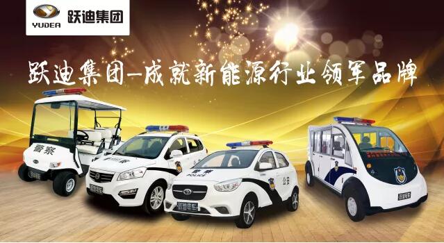 跃迪警用电动巡逻车